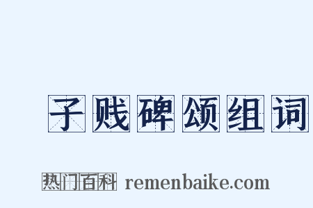 虙子贱碑颂组词是什么意思的图片